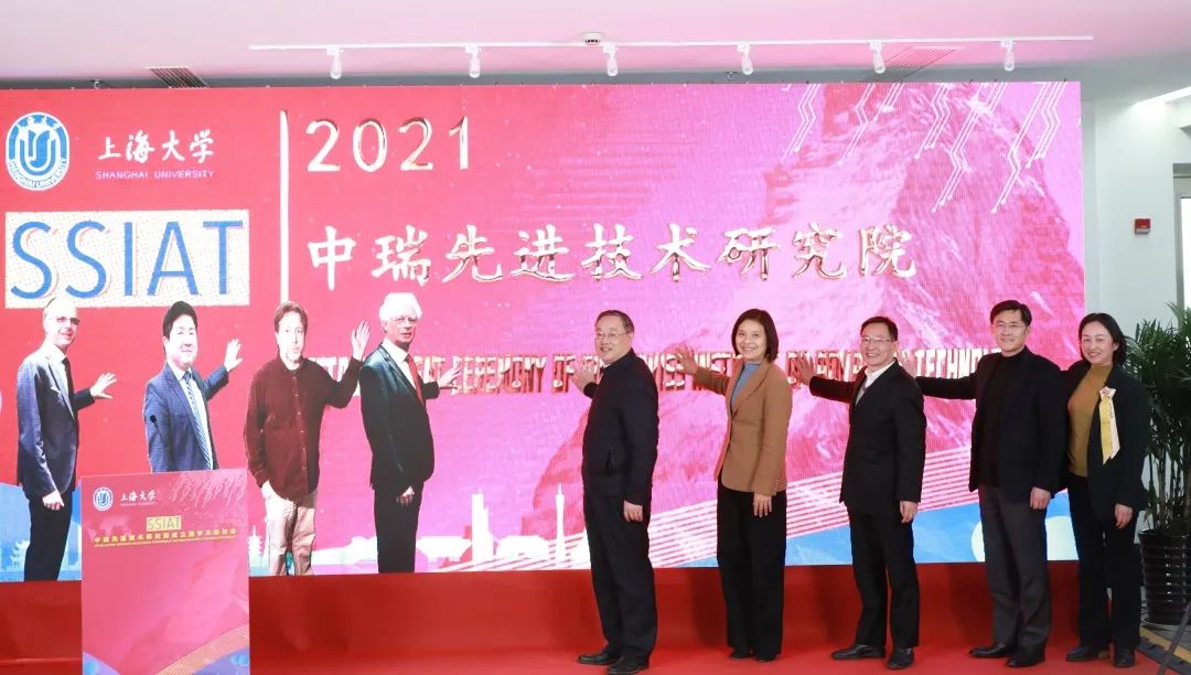 上海大学举行中瑞先进技术研究院(SSIAT)成立仪式暨学术研讨会(图1) 上海大学举行中瑞先进技术研究院(SSIAT)成立仪式暨学术研讨会(图1)
