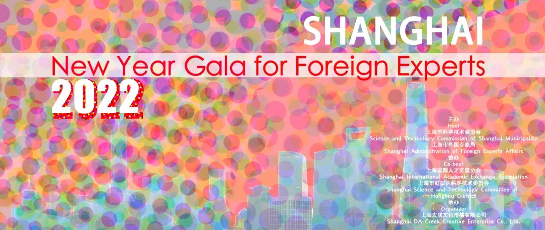 2022 SHANGHAI New Year Gala for Foreign Experts | 在沪外专云聚会周六开演!(图2) 2022 SHANGHAI New Year Gala for Foreign Experts | 在沪外专云聚会周六开演!(图2)